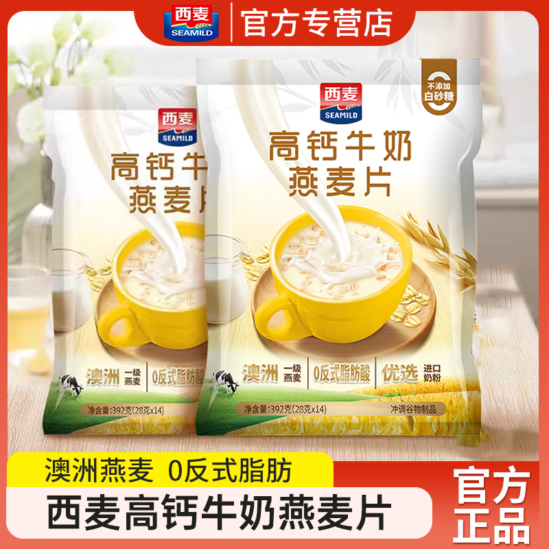 西麦高钙牛奶燕麦片392g袋装学生营养早餐西麦即食麦片营养代餐
