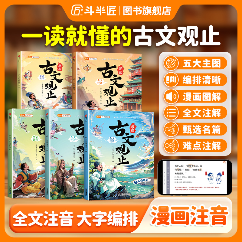 【斗半匠】给青少年的古文观止正版书籍国风漫画课外书全文注音漫画
