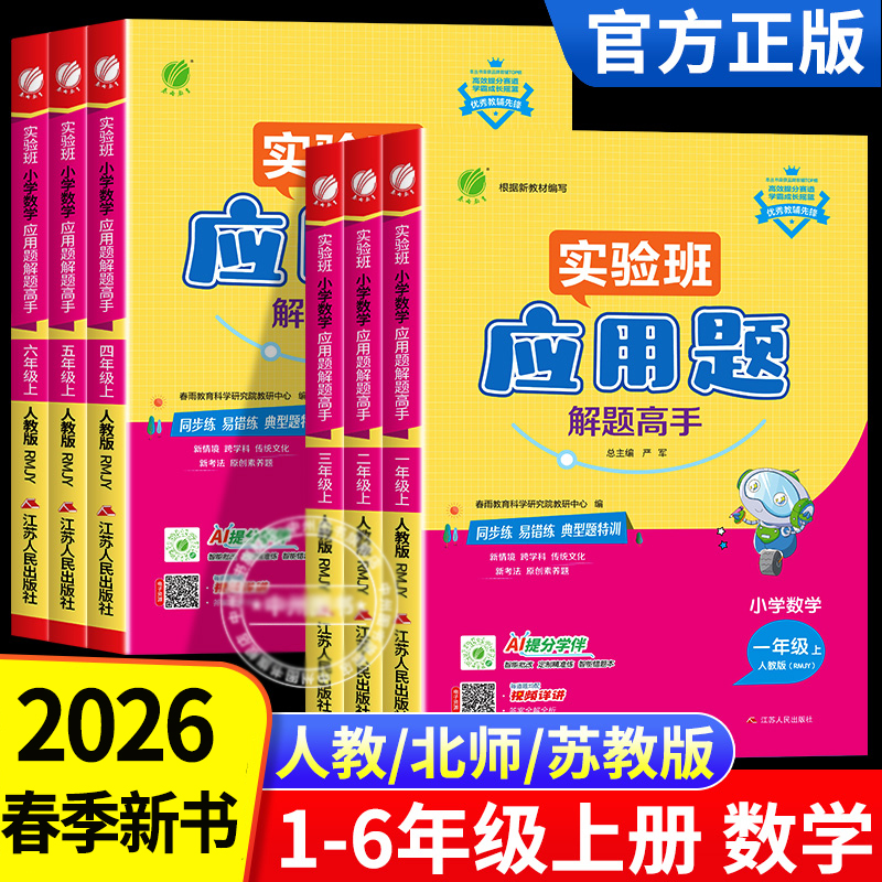 2026新春雨应用题解题高手1-6年级苏教版小学专项数学思维训练题