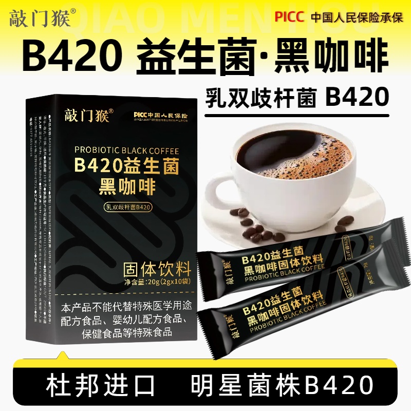 【敲门猴】B420益生菌黑咖啡阿拉比卡办公运动手冲独立包装现磨口感