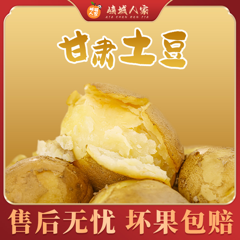 【峡城人家】甘肃土豆5/9斤（单果3两起）
