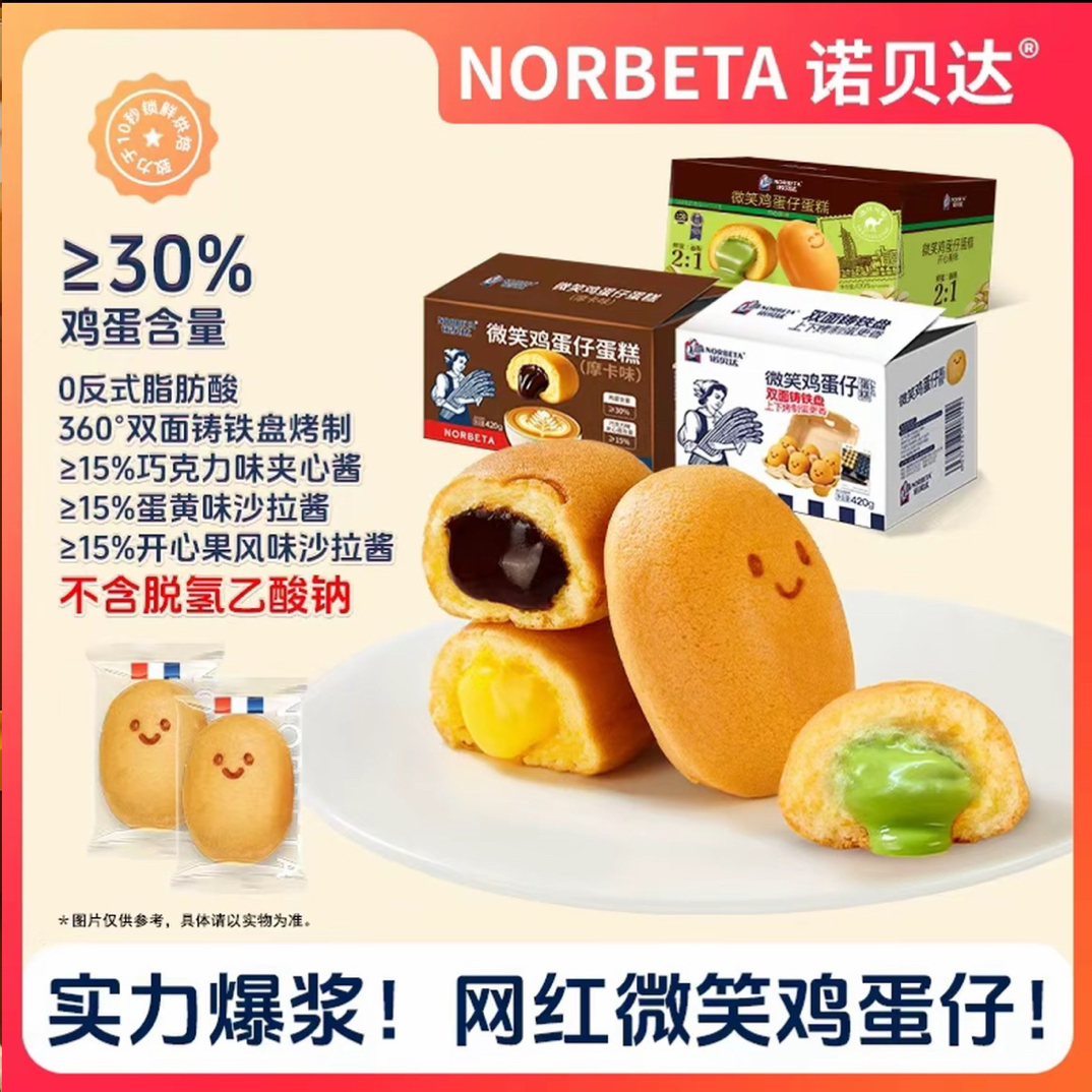 诺贝达微笑鸡蛋仔蛋糕儿童最爱营养爆浆网红解馋小零食早餐休闲