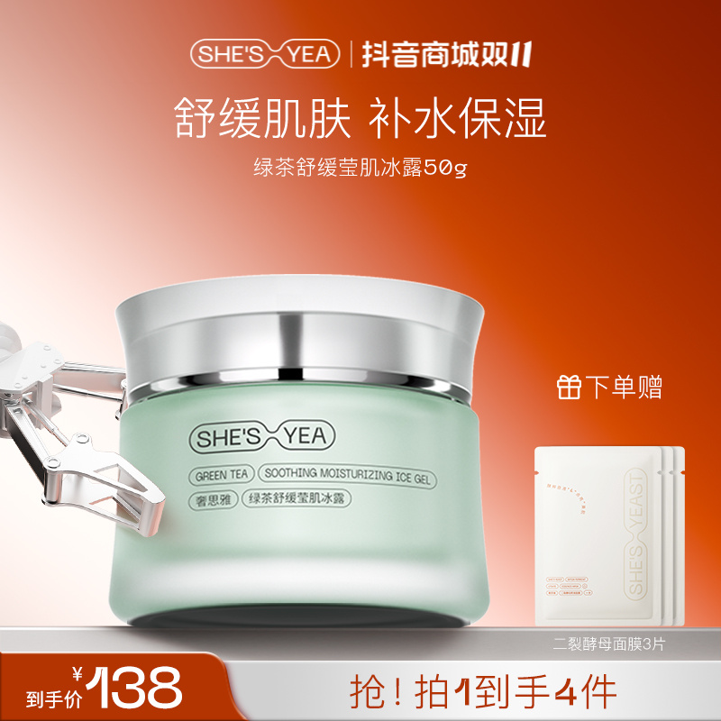 奢思雅 绿茶舒缓莹肌冰露 50g