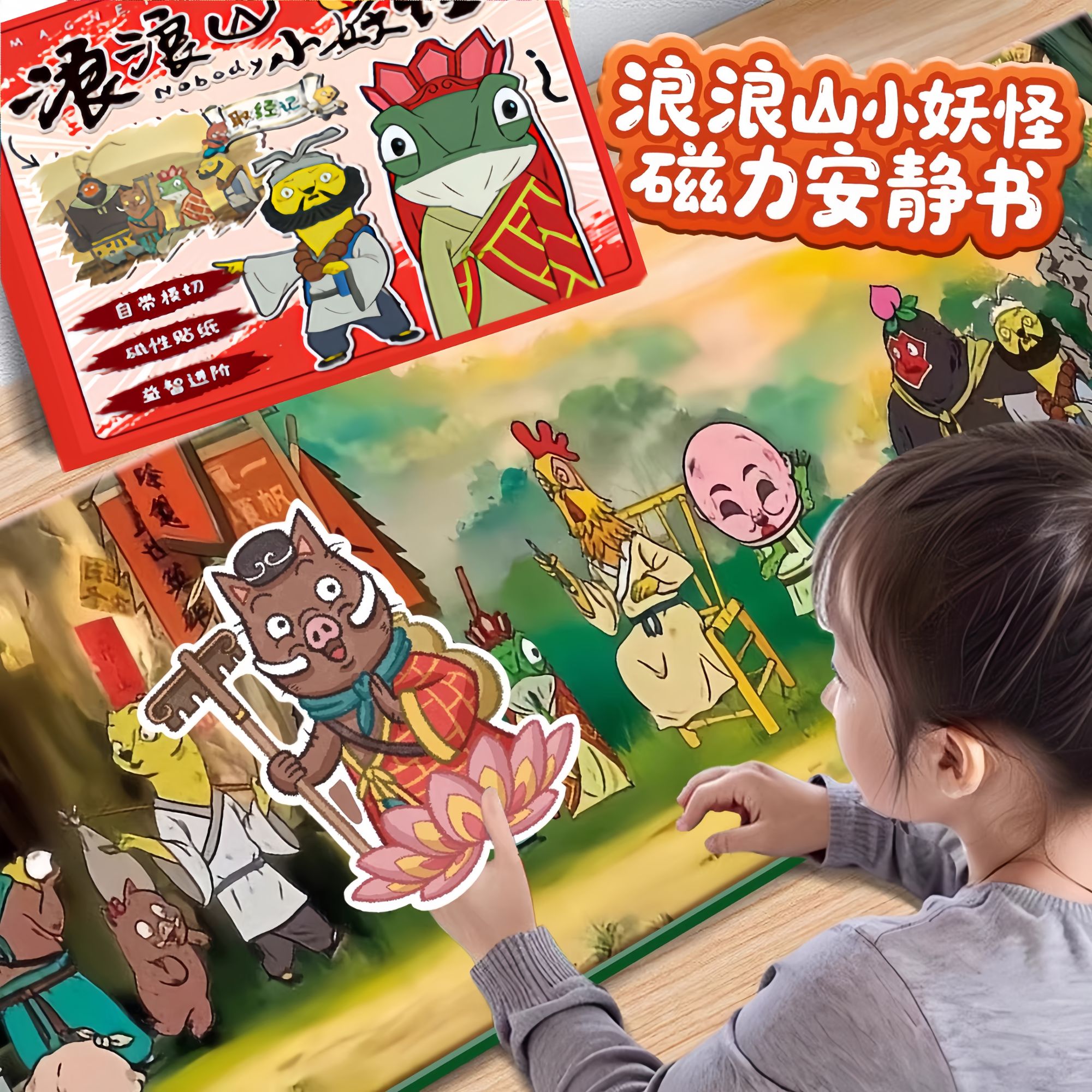 2025网红新款浪浪山小妖怪磁力安静书宝宝磁吸贴纸书玩具儿童手工