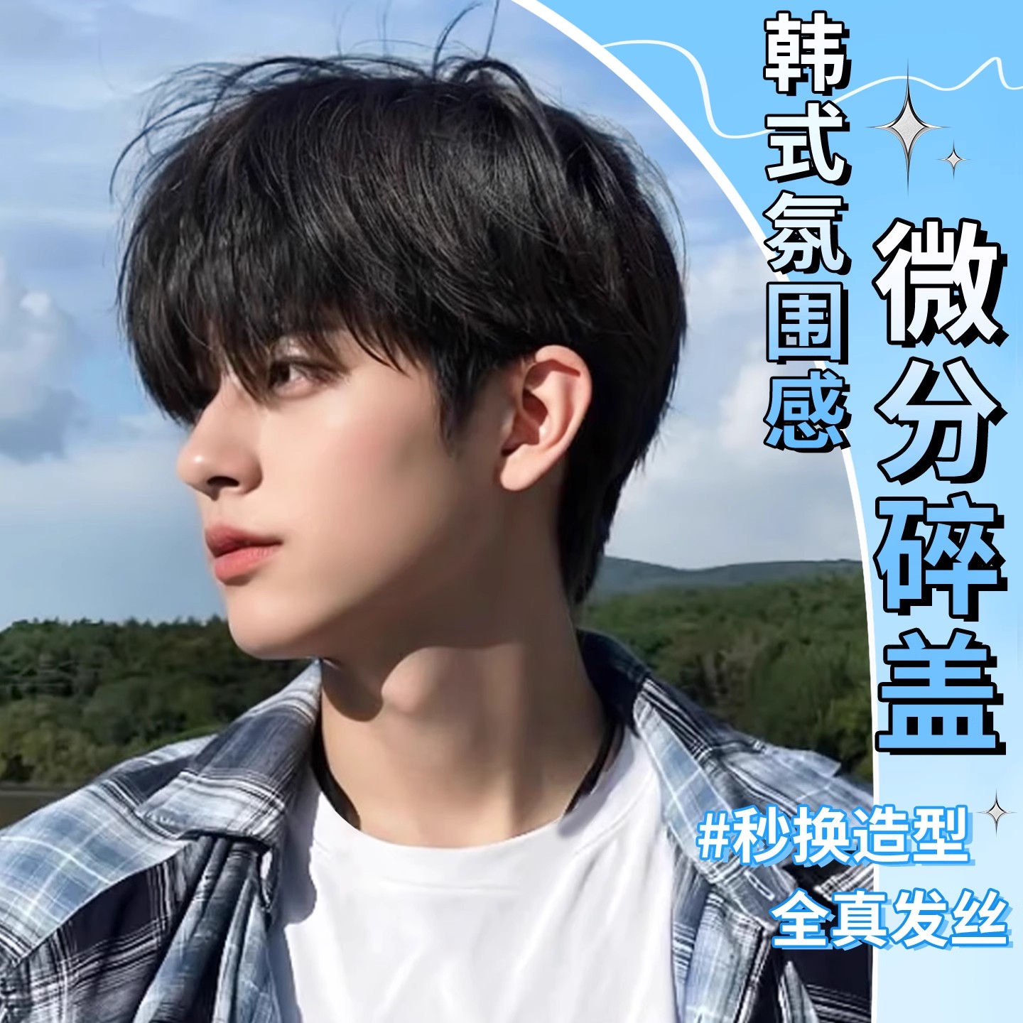 假发男短发韩版帅气全真发男士假发隐形男假发时尚蓬松男生假发套