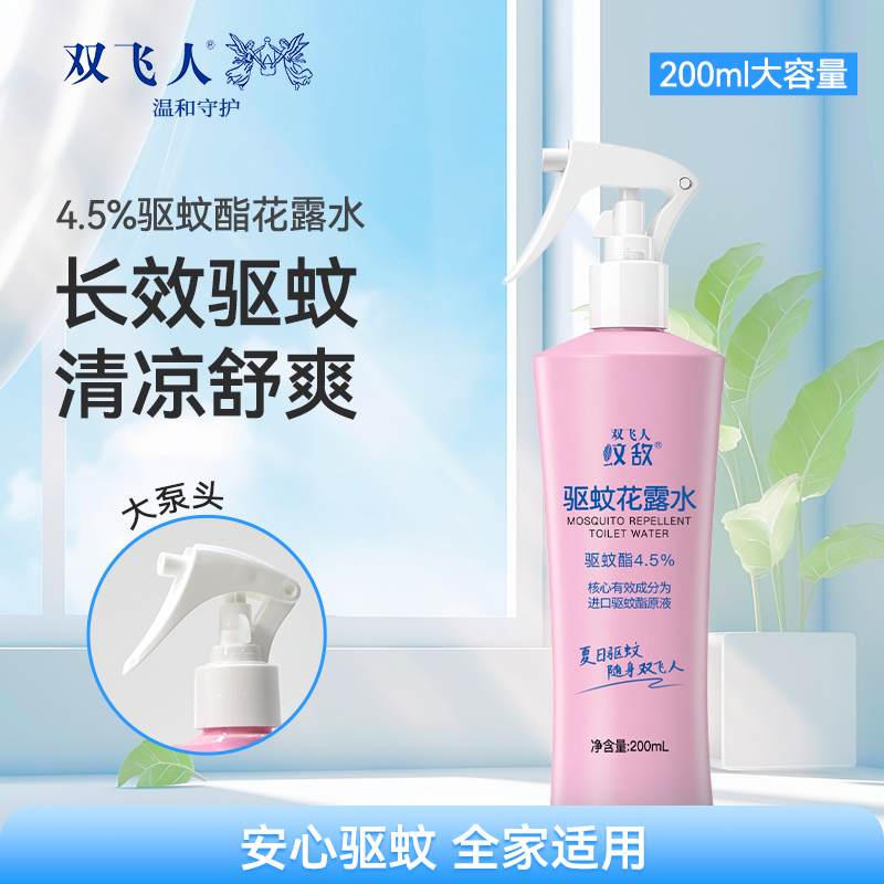 双飞人花露水清凉清香防蚊水草本温和清凉酯儿童驱蚊液