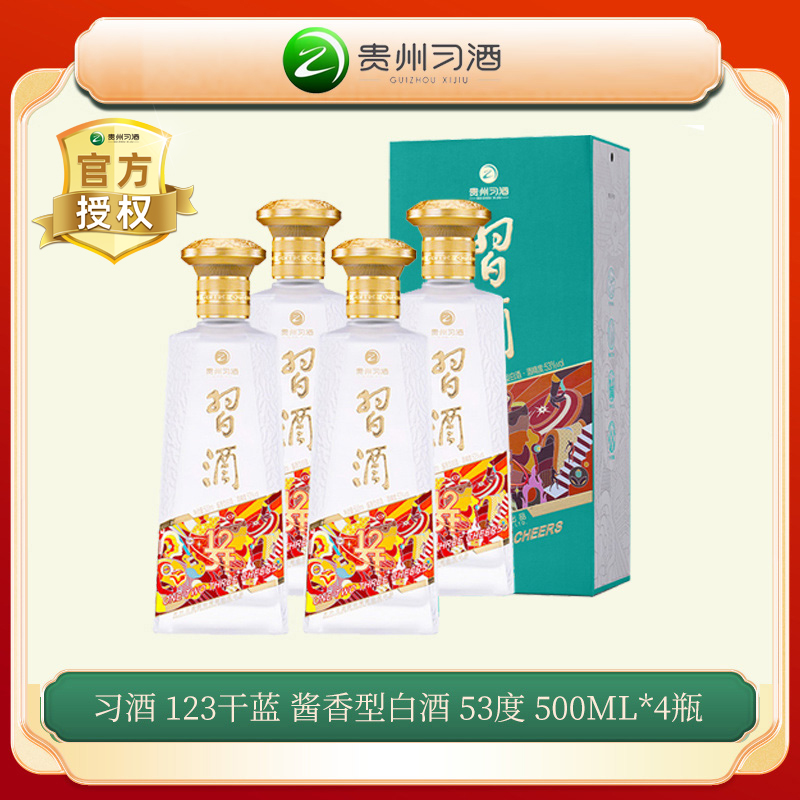 习酒123干蓝 酱香型 口粮白酒53度500ml*4