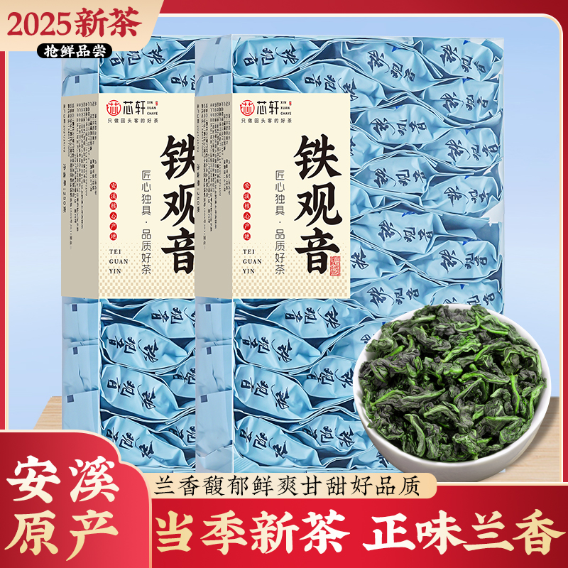 芯轩 2025新茶特级安溪铁观音高山茶叶兰花香乌龙茶小泡礼盒装
