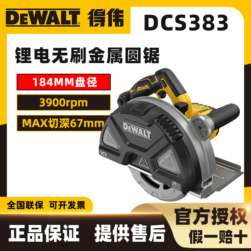 DEWALT/得伟20V锂电无刷184mm金属圆锯/金属切割电圆锯门窗DCS383