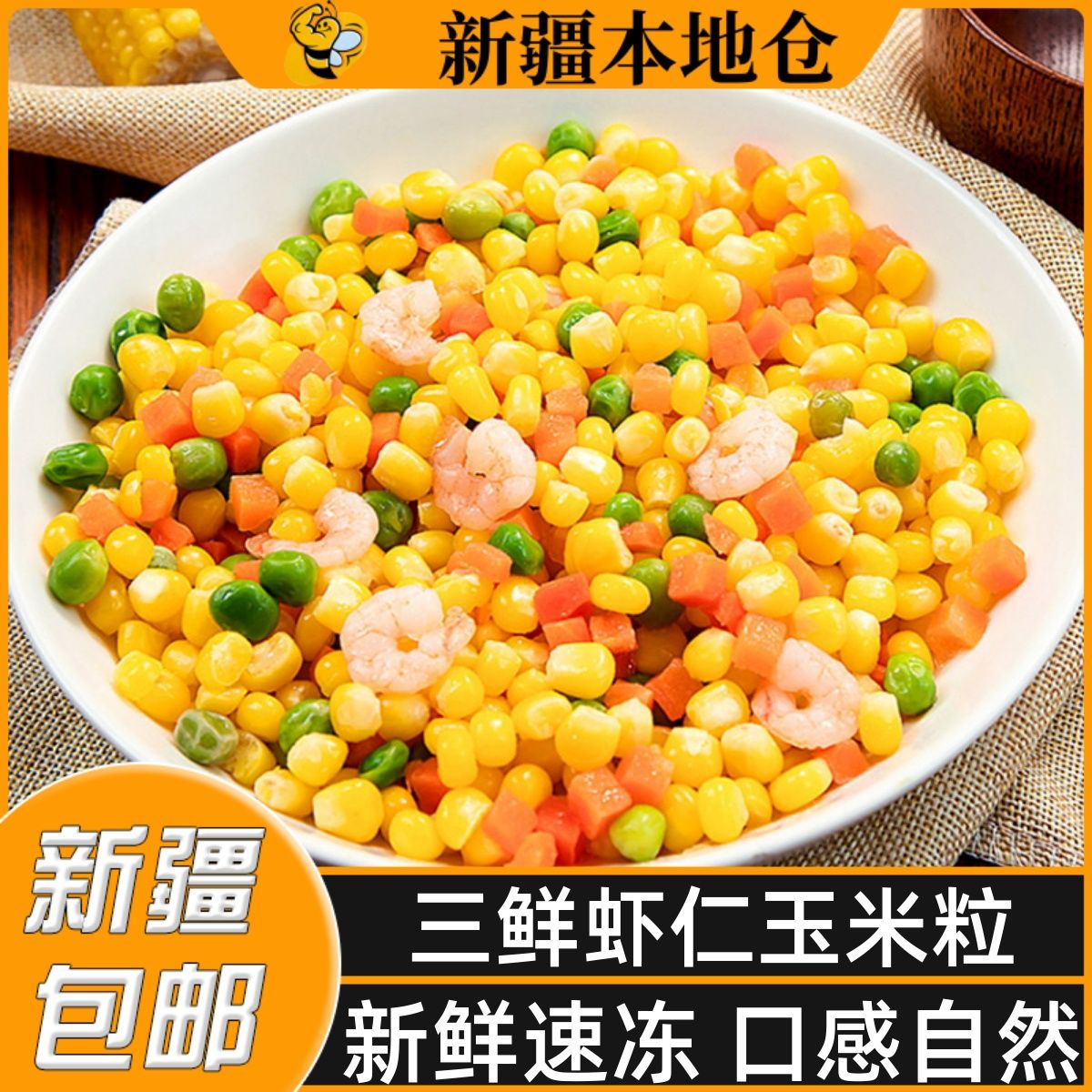 新疆包邮三鲜虾仁玉米杂菜青豆胡萝卜玉米粒虾仁什锦扬州炒饭配料