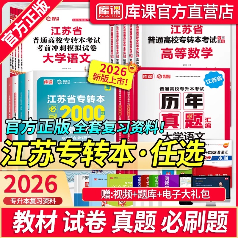 库课2026江苏省专转本高等数学语文经济财管电子美护教材真题模拟