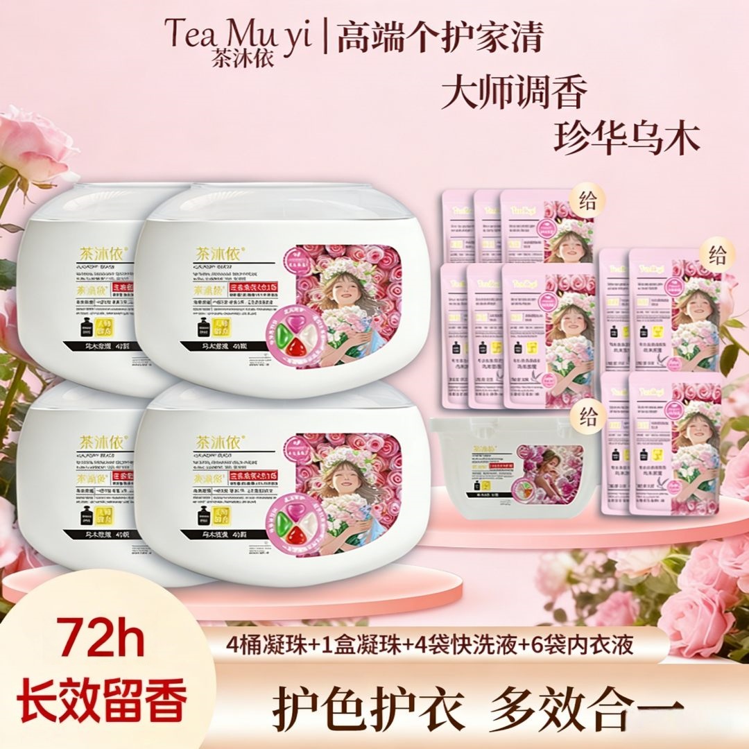 茶沐依乌木玫瑰洗衣凝珠持久留香浓缩洗衣液强力去污