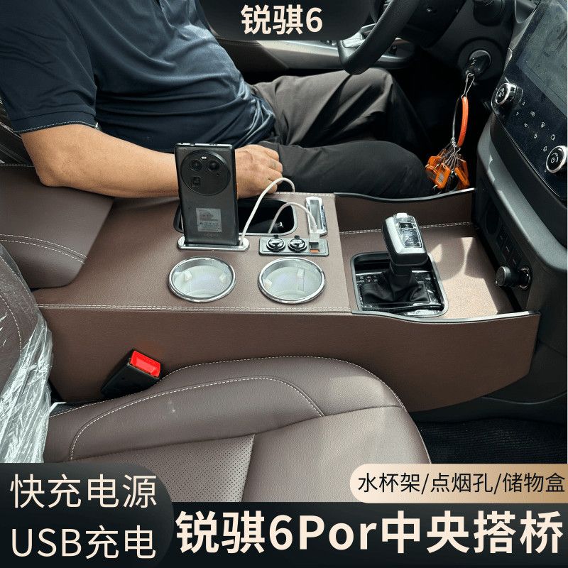 专用锐骐6pro扶手箱东风锐骐6中央加高通道内饰搭桥储物快充杯架