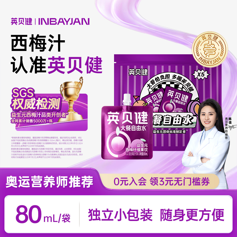 【5连包】英贝健西梅汁大餐自由水益生元果蔬汁清爽聚会饮料