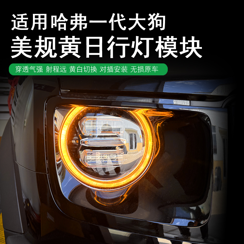 适用于21-26款哈弗一代二代大狗美规黄日行灯无损安装变色神器