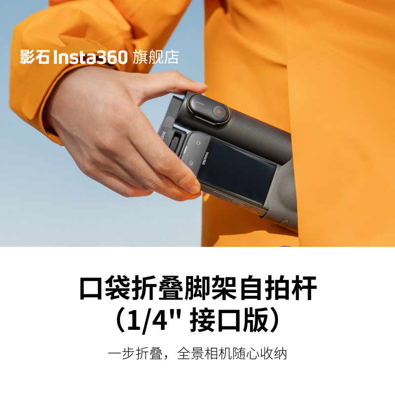 影石Insta360 口袋折叠脚架自拍杆（1/4" 接口版）适配 X5、X4、X3