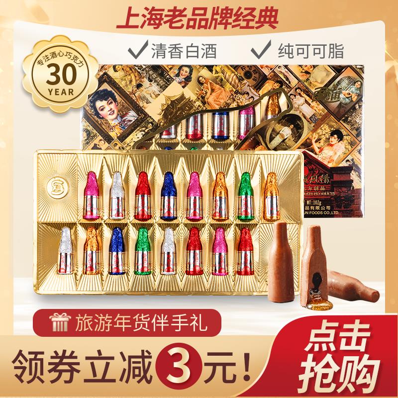 申浦酒心可可酒精夹心上海特产老式酒心糖老酒芯