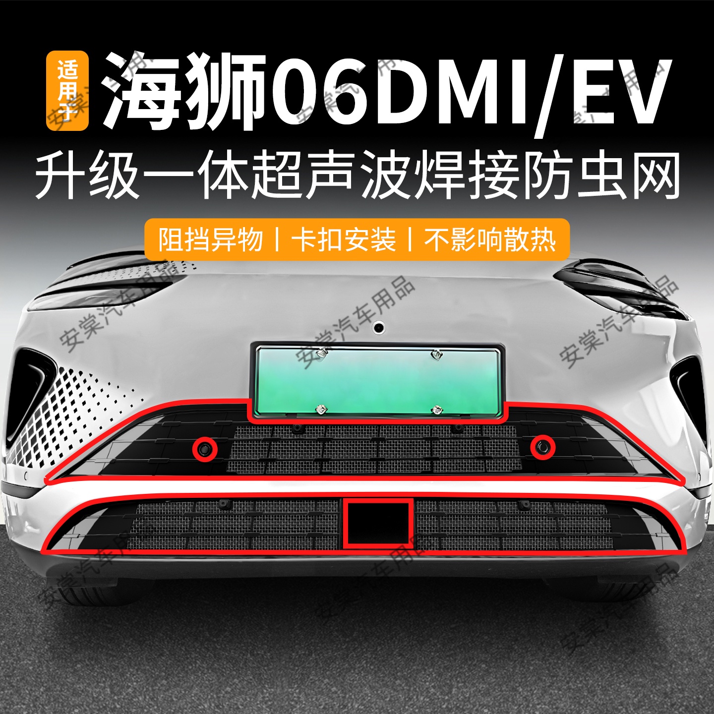 适用于比亚迪25款海狮06DMI/EV防虫网专用卡扣中网防蚊水箱防护网