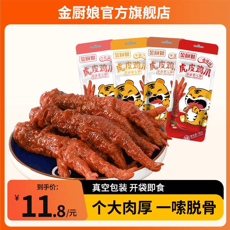 SINCE 1998/金厨娘 金厨娘30g*5包蜜汁虎皮凤爪网红独立包装卤香