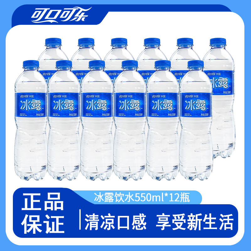 【冰露】可口可乐冰露瓶装水饮用水550ml*12瓶