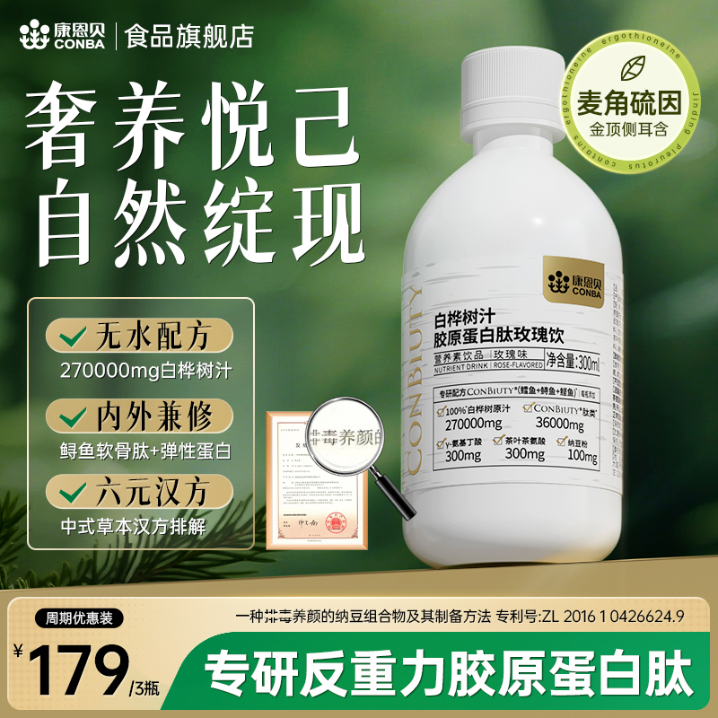 【骨相御龄】康恩贝白桦树汁胶原蛋白肽玫瑰饮麦角硫因女口服三伏天