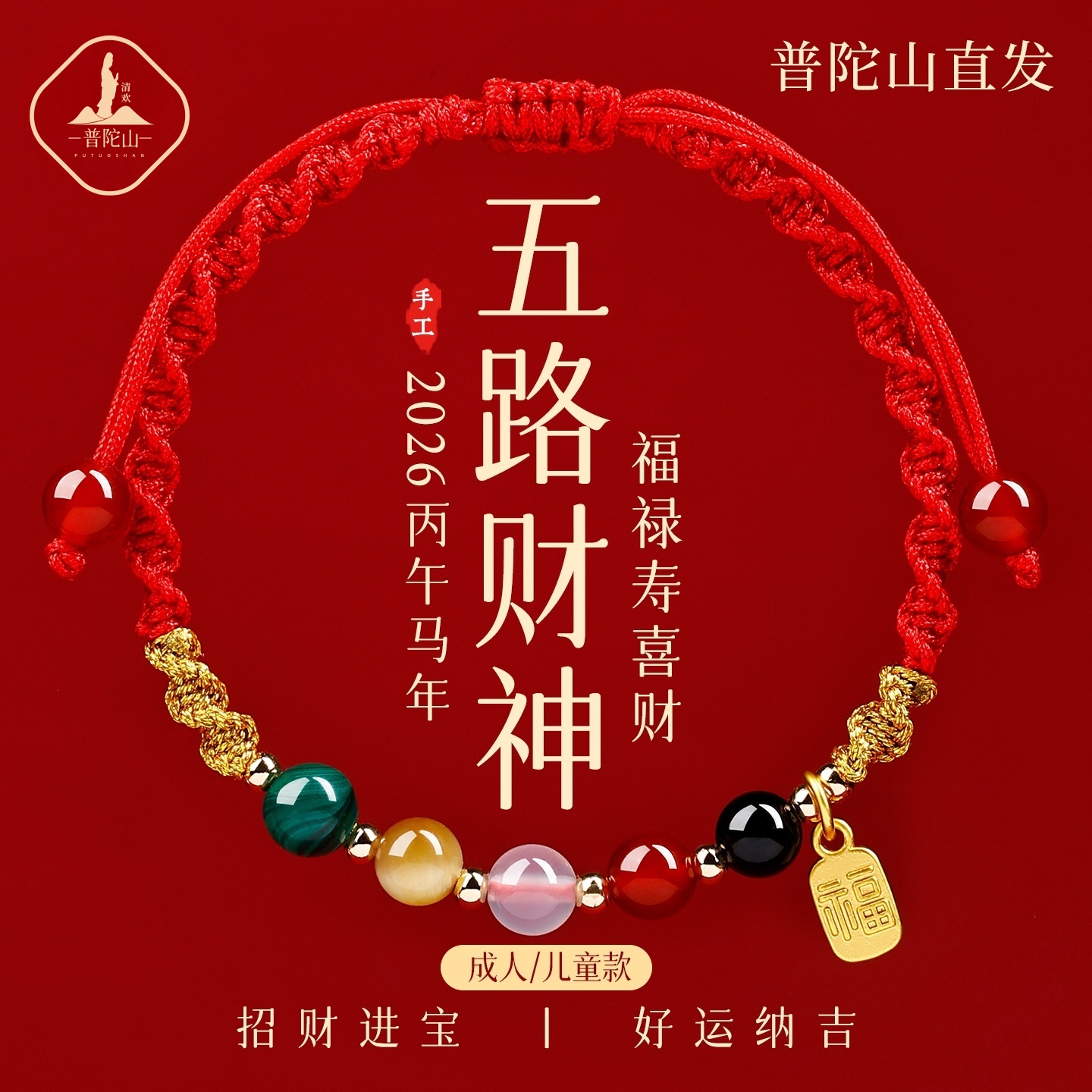 2026本命年红手绳五路财神红色编织绳太岁手绳属马手链护身符礼物