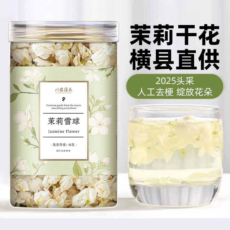 横县茉莉花干2025广西直供大朵花苞无硫浓香型茉莉花茶泡水百合干