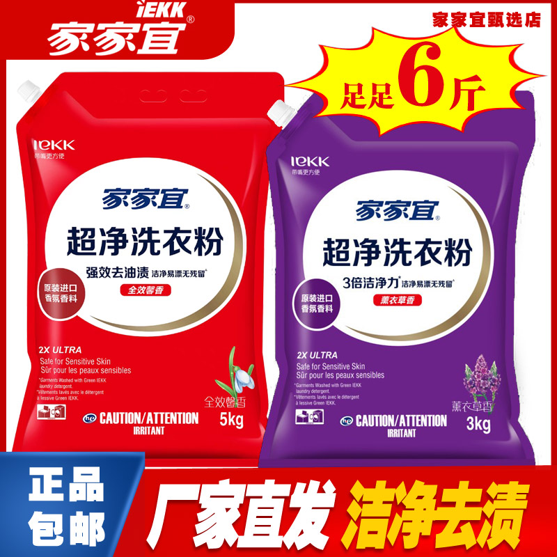 家家宜洗衣粉3kg大袋6斤薰衣草香味持久实惠家用强效去污官方正品