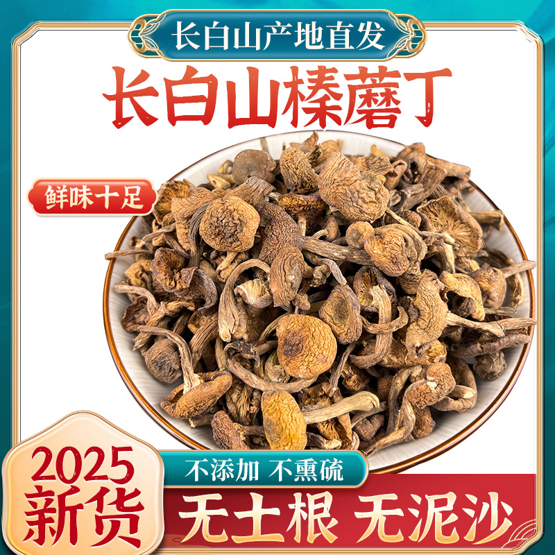【美丽有品】新货长白山榛蘑东北小鸡炖蘑菇手选精选干货芽
