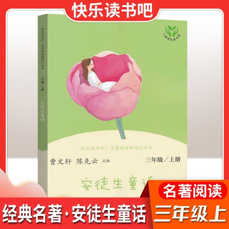 快乐读书吧三年级上册稻草人格林童话安徒生童话人教社课外阅读