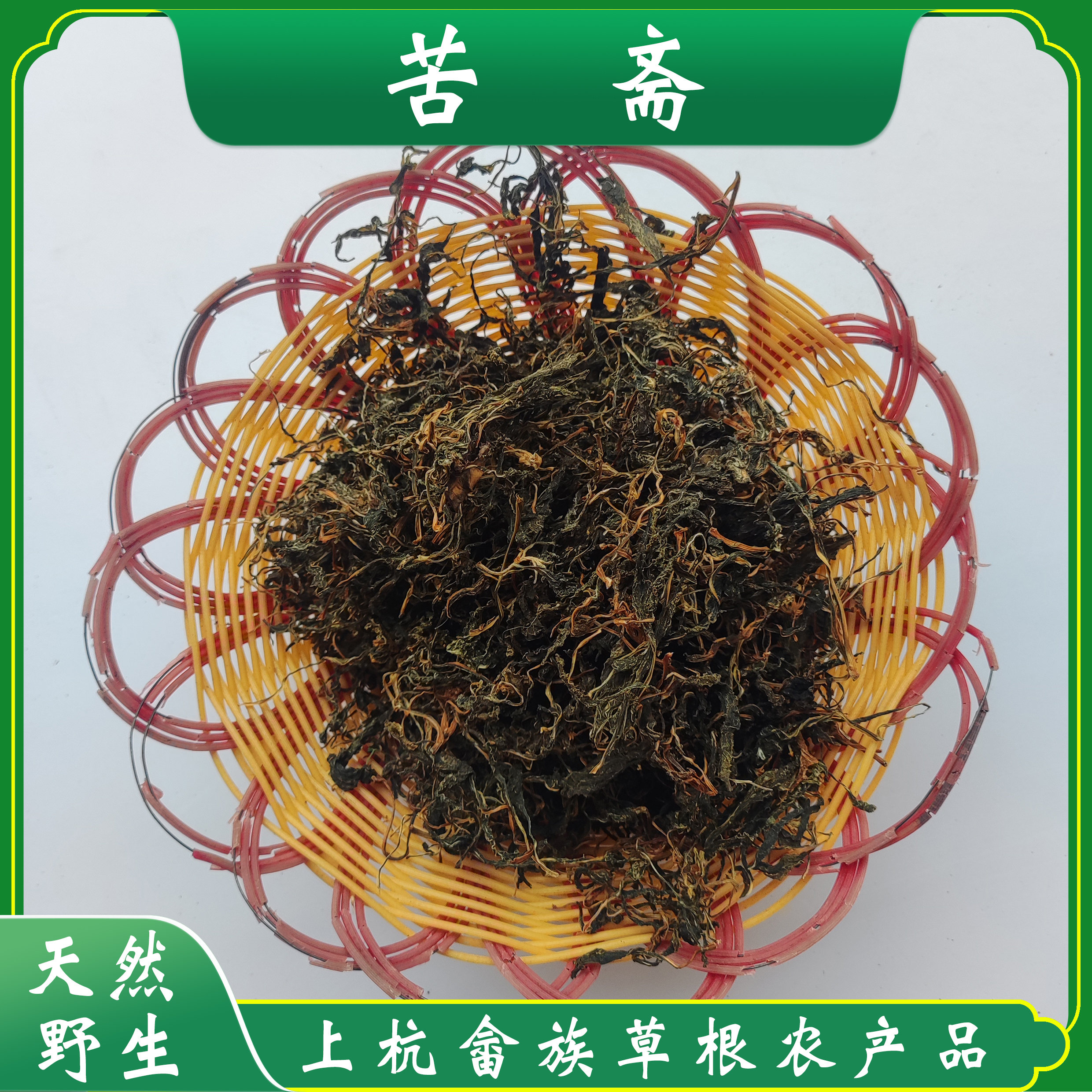 苦斋 苦菜干 败酱草 正宗野生  搭配大肠煲汤 自然晒干新鲜无杂质