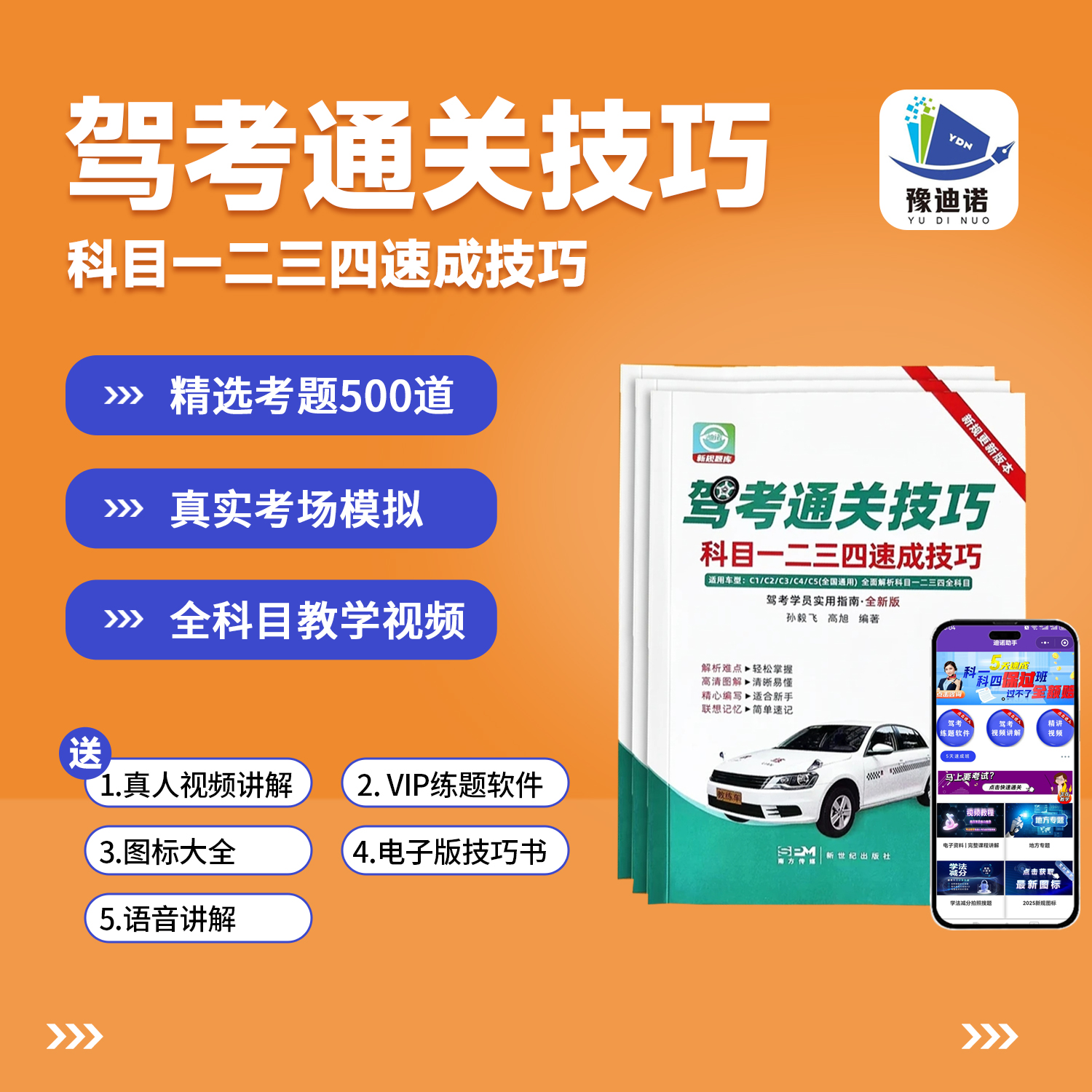 2025年驾考全套秘籍：VIP练题软件+真人视频讲解+技巧书交通试题