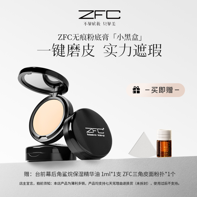 ZFC魅师·无痕粉底膏妆造保湿防水防汗不易脱妆遮斑