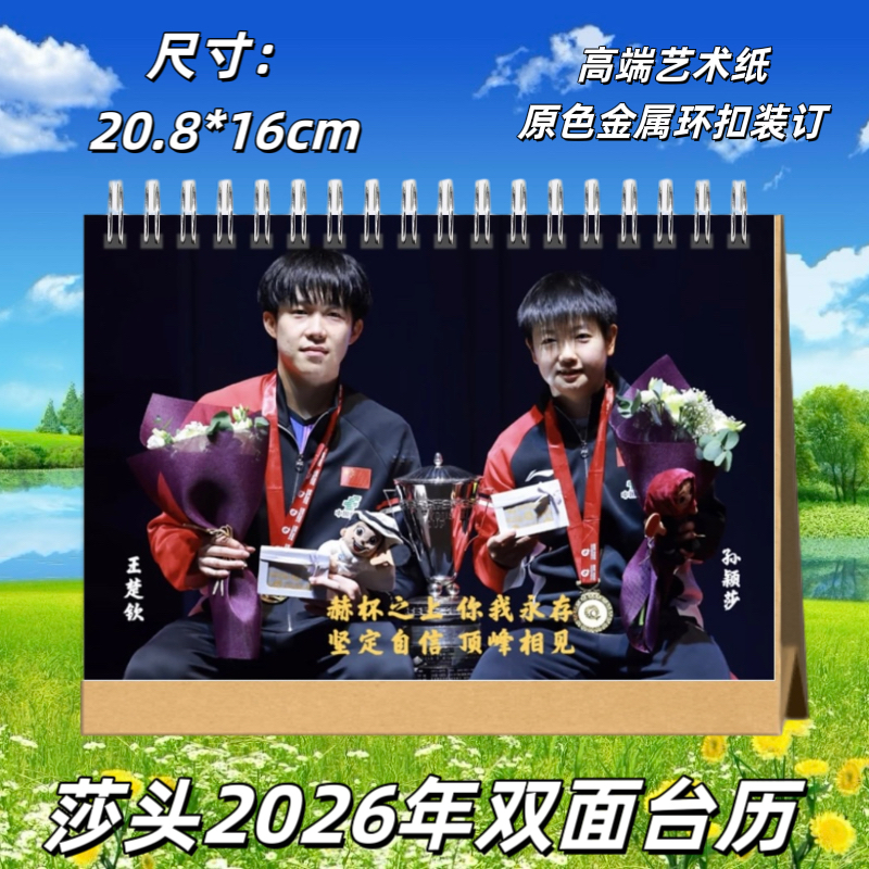 莎头混双2026年台历（48小时内发货）