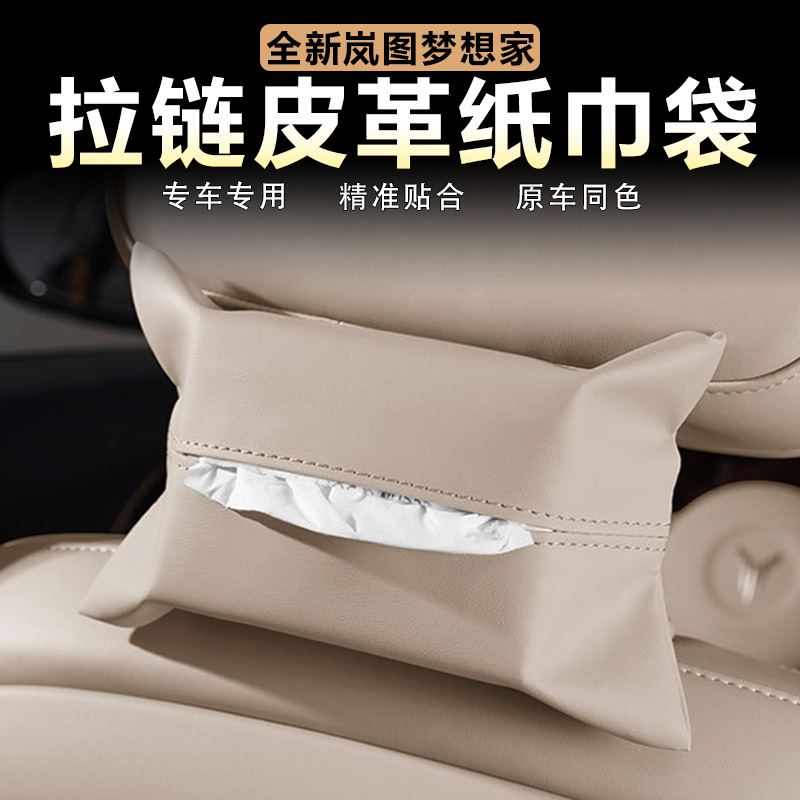 适用岚图梦想家车载纸巾包抽纸袋座椅背抽纸盒原车色皮革内饰改装