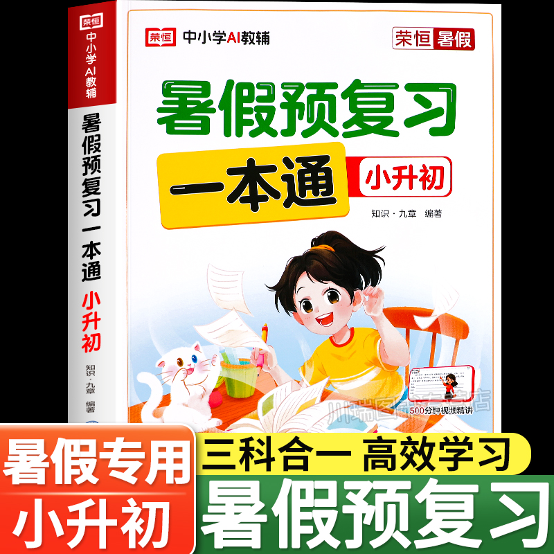 小升初暑假衔接一本通六升七暑假预复习语数英人教版北师苏教版