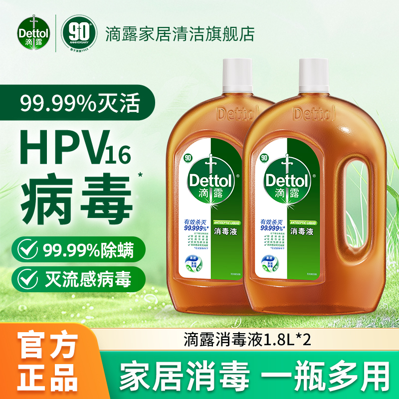 Dettol/滴露消毒液1.8L*2瓶衣物消毒杀菌除螨多用途