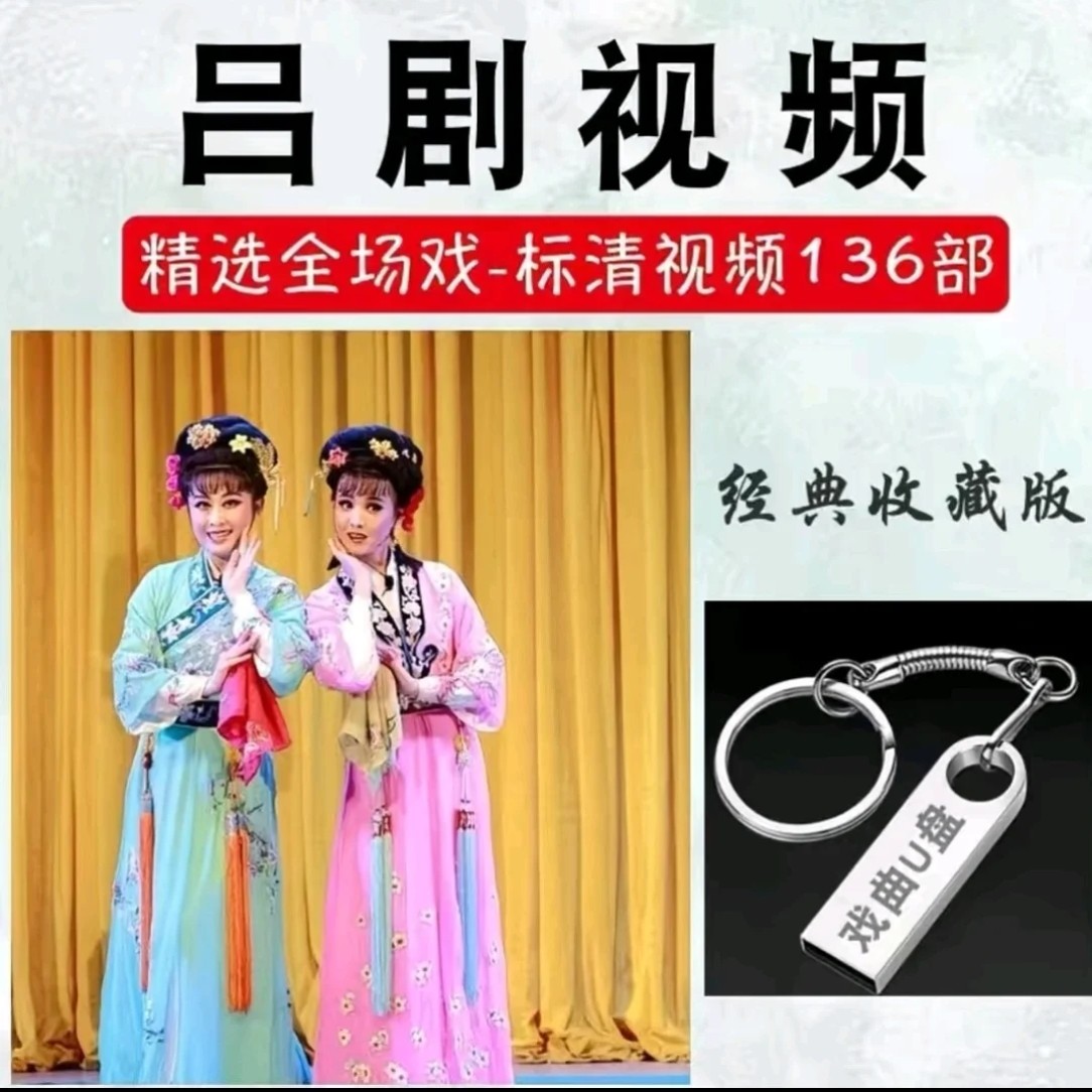 山东吕剧全场经典136部高清高品质视频优盘全本戏高清视频优盘