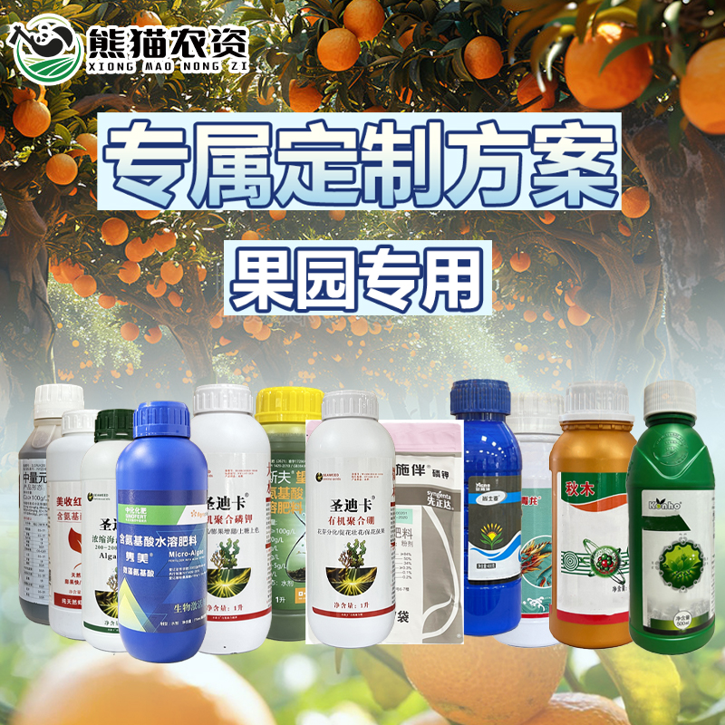 熊猫农业【粉丝专享果园定制方案】柑橘橙柚瓜果蔬菜通用叶喷
