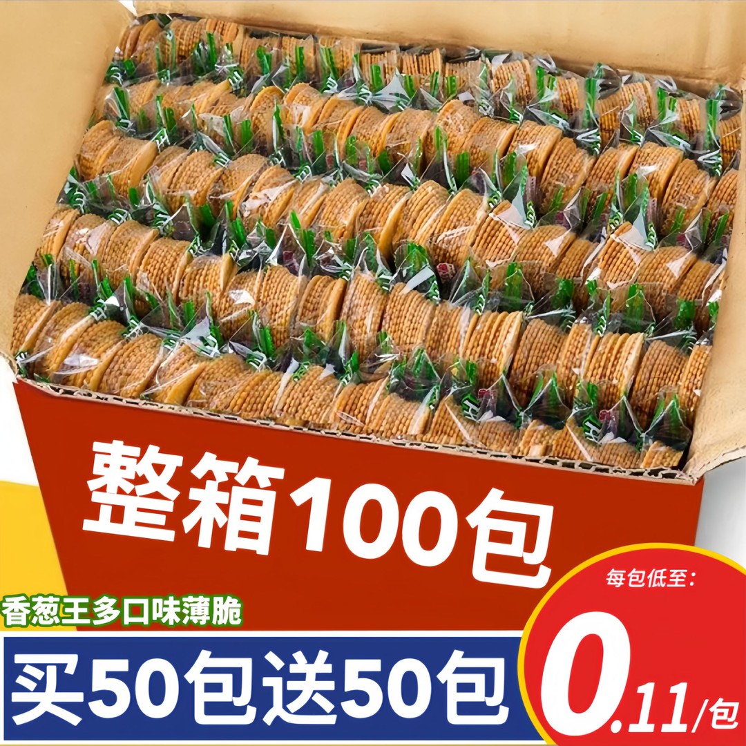 【买50包送50包】香葱薄脆饼干香葱蛋黄味咸香酥脆整箱休闲解馋零食