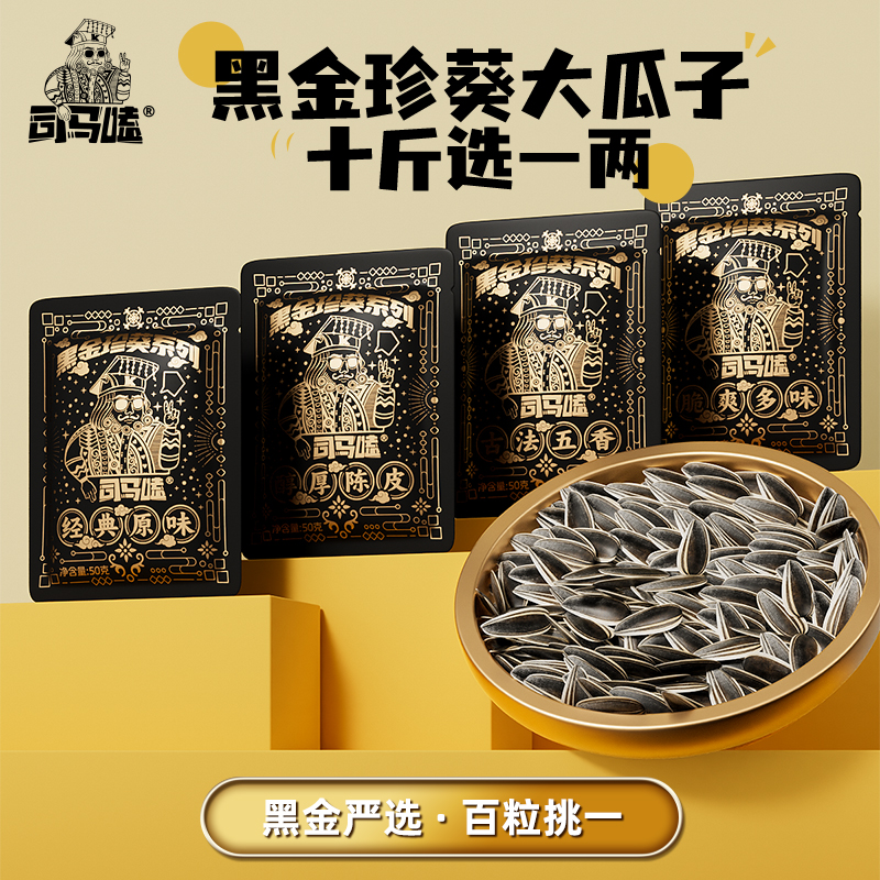 【当季新货】司马嗑黑金珍葵瓜子大颗粒葵花籽休闲零食好嗑大仁