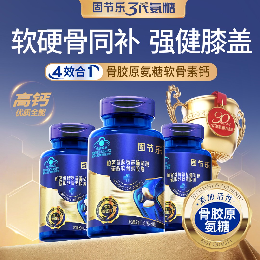 【高钙氨糖】骨胶原氨糖软骨素高钙胶囊 缓解膝盖膝盖关节营养