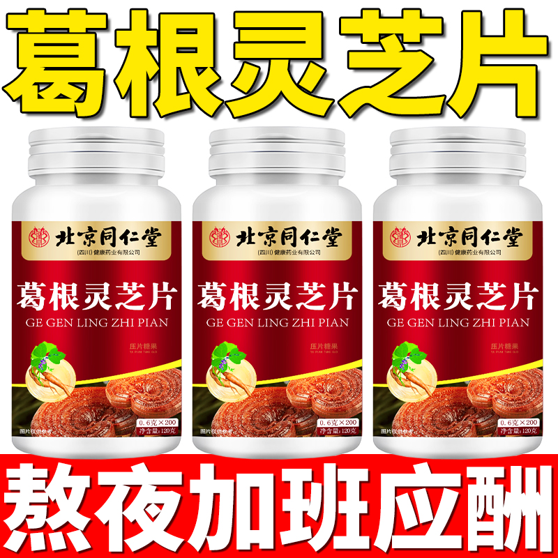 葛根灵芝片养护加班熬夜灵芝官方专卖店喝酒应酬200粒正品