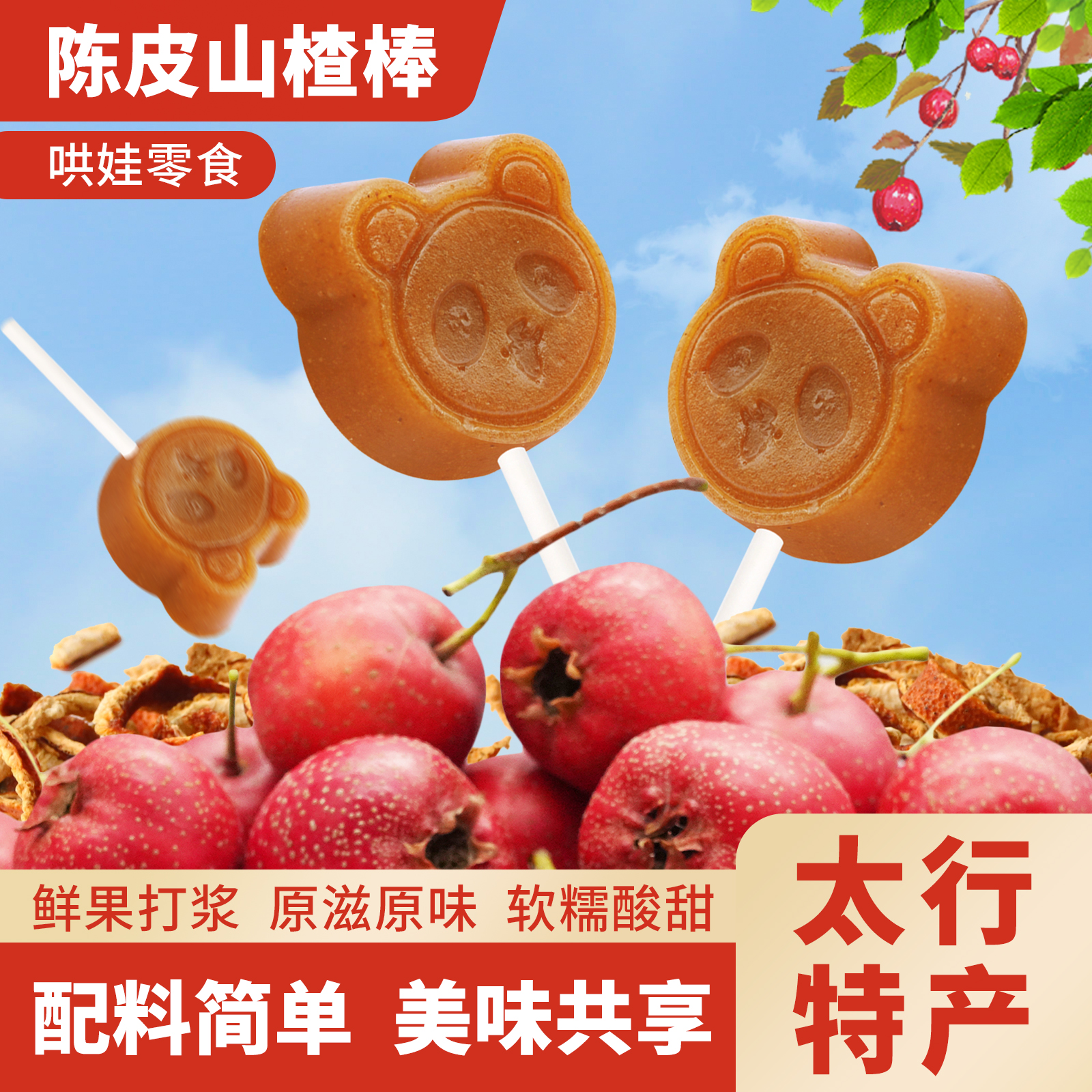 太行山特产山楂棒原果打浆休闲零食舞蹈山楂零食山楂蓝莓山楂棒
