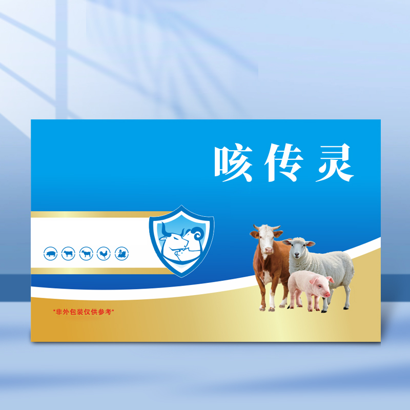 咳传灵猪牛羊兽用AB