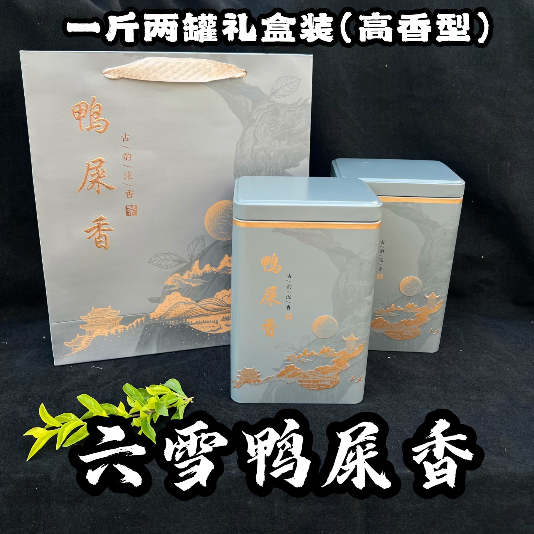 【礼盒装六雪鸭屎香】福利款 高货凤凰单丛银花香  奶香奶甜500g