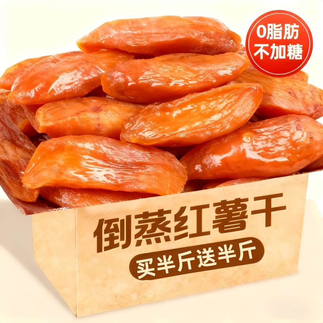 倒蒸红薯干红瑶蜜薯干农家特产自晒地瓜干0脂代餐零食即食小香薯