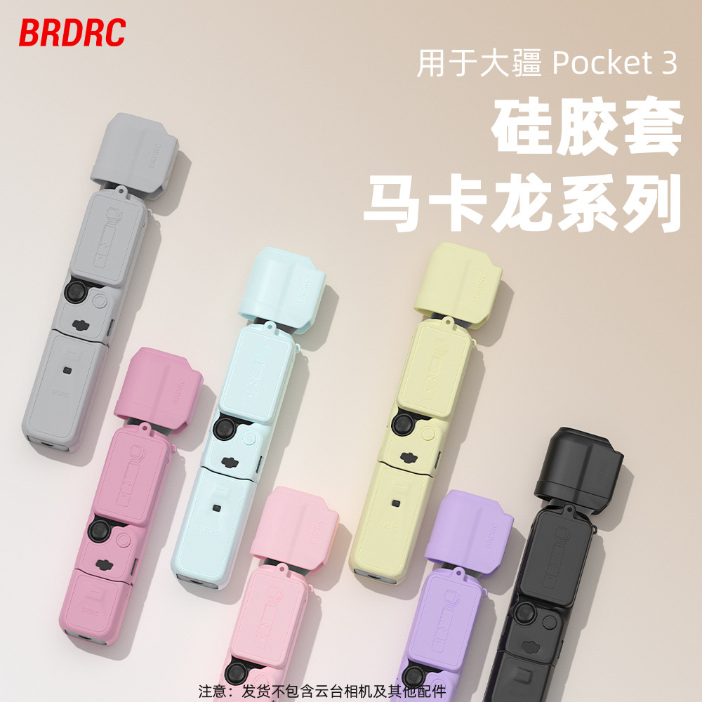 BRDRC适用大疆OSMOPOCKET3机身硅胶套云台保护罩保护套大疆保护套