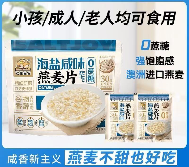 双捷金雀海盐咸味澳洲燕麦片210g学生早餐下午茶谷物饮品免煮冲调