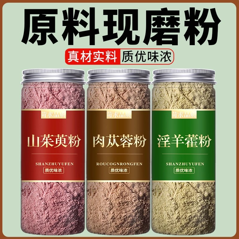 淫羊藿粉山茱萸粉肉苁蓉粉淫羊藿山茱萸磨粉泡酒新鲜泡水喝罐装